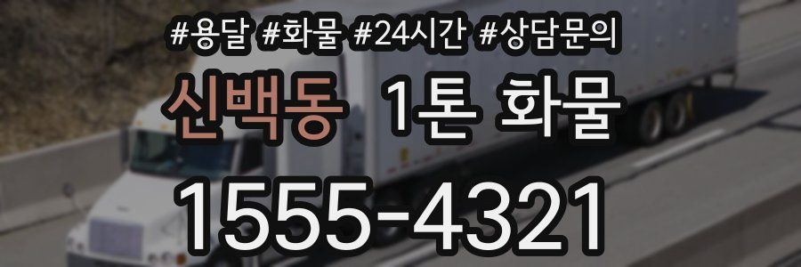 신백동 1톤 화물