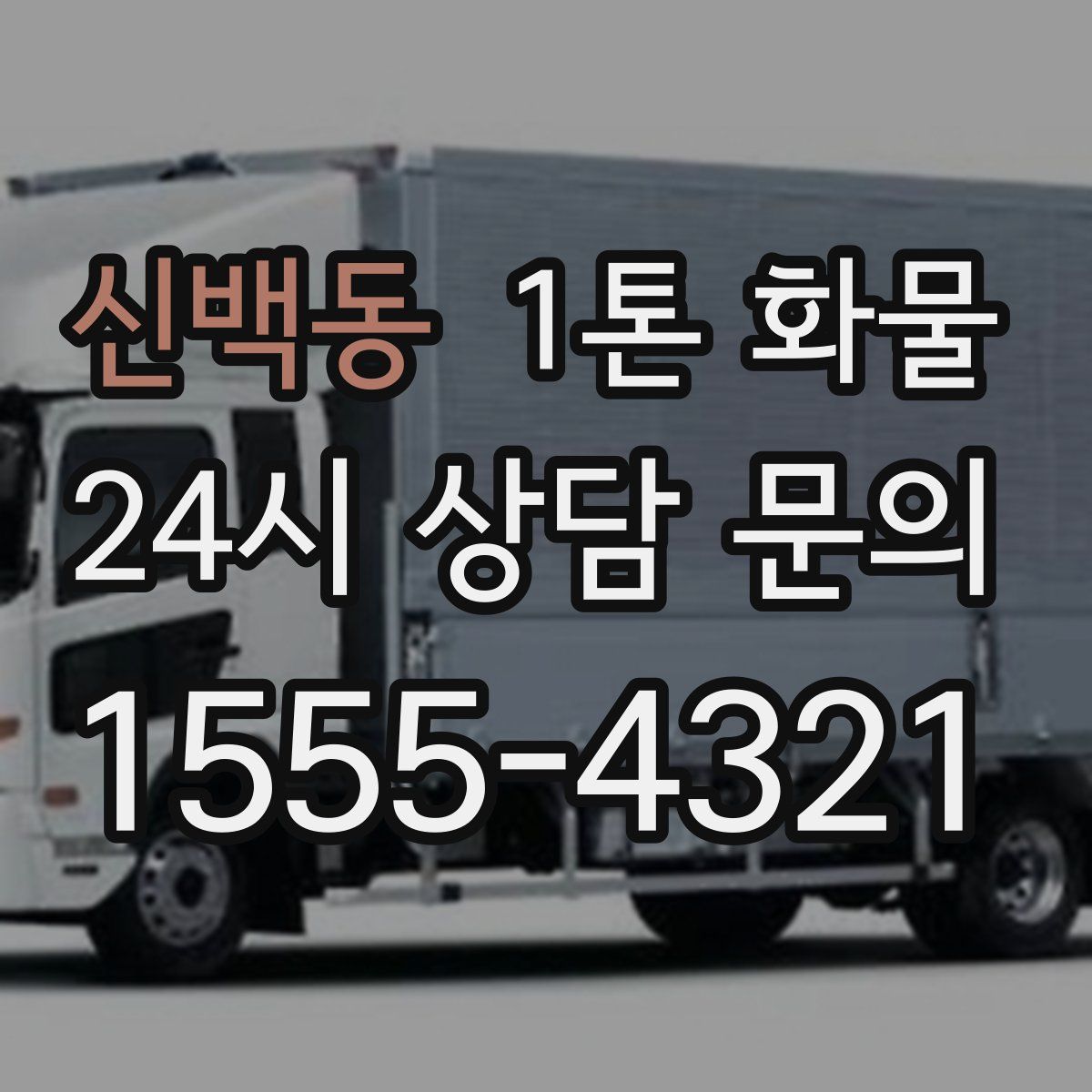 신백동 1톤 화물