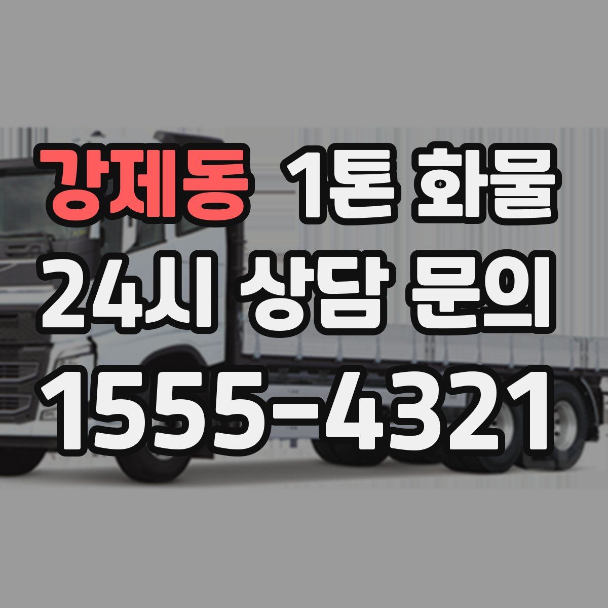 강제동 1톤 화물