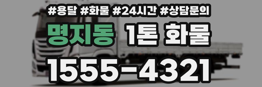 명지동 1톤 화물