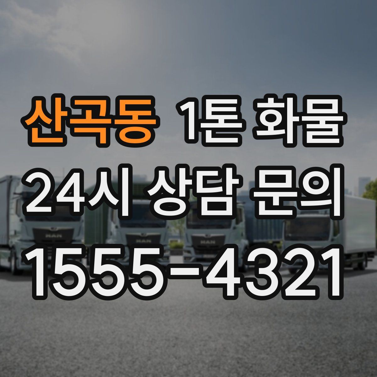 산곡동 1톤 화물