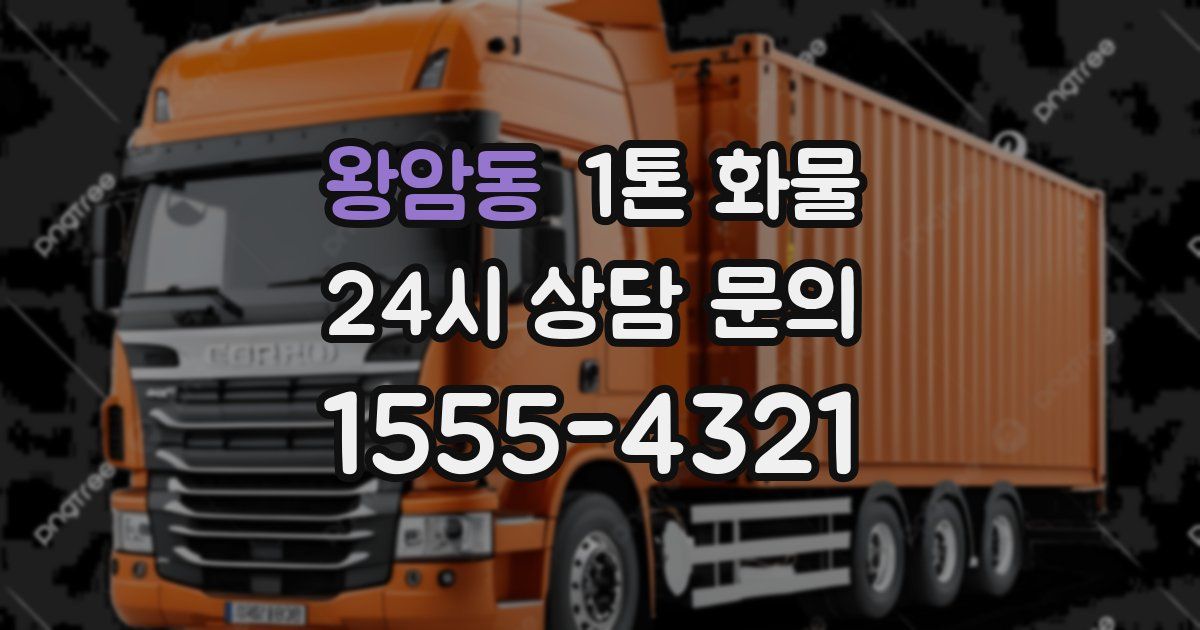 왕암동 1톤 화물