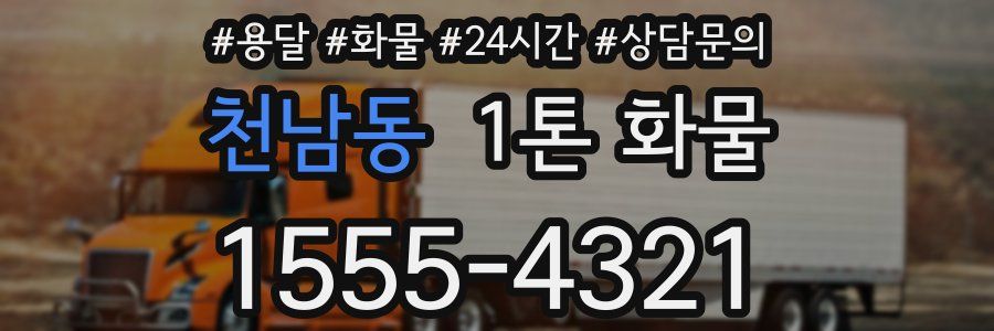 천남동 1톤 화물