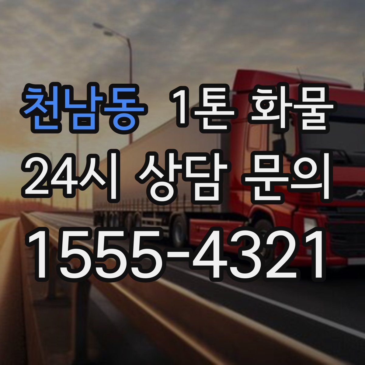 천남동 1톤 화물
