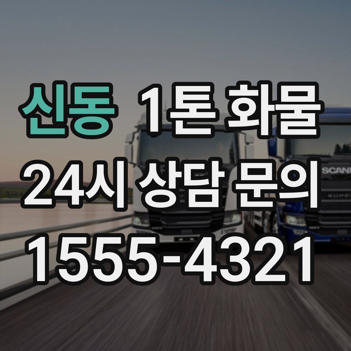 신동 1톤 화물