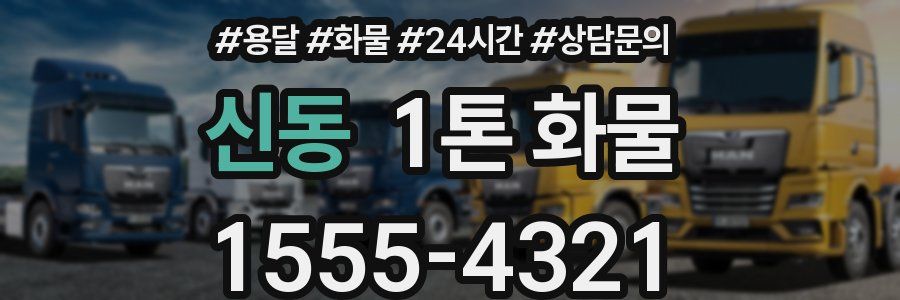신동 1톤 화물