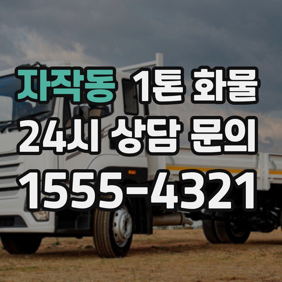 자작동 1톤 화물