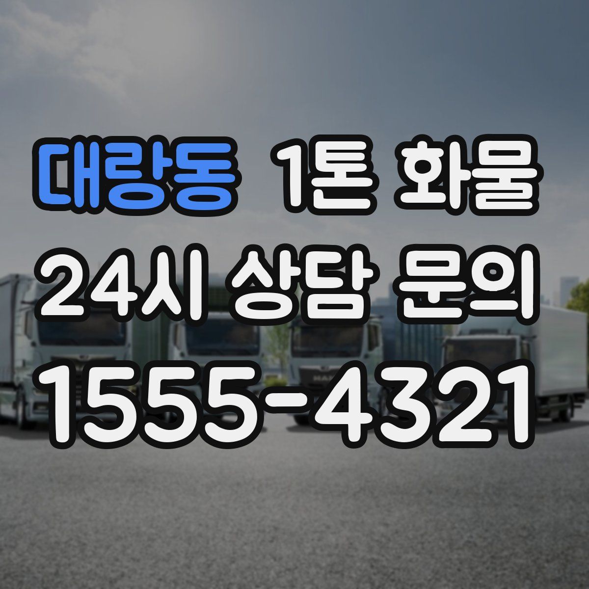 대랑동 1톤 화물