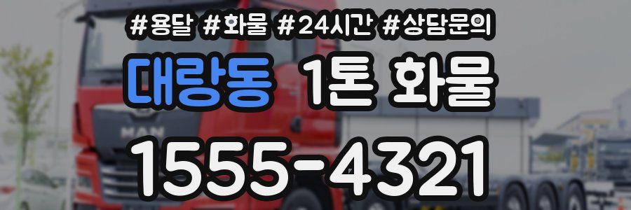 대랑동 1톤 화물