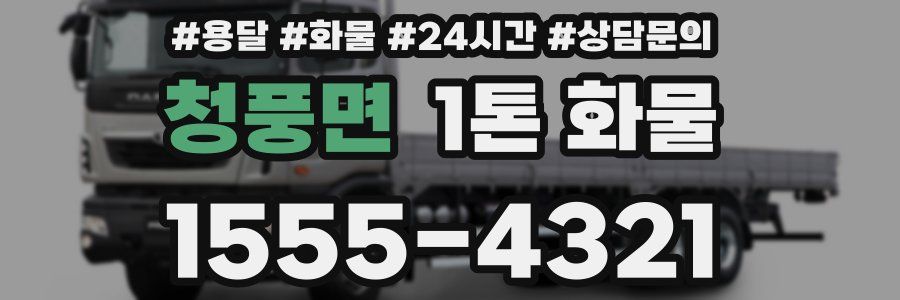 청풍면 1톤 화물