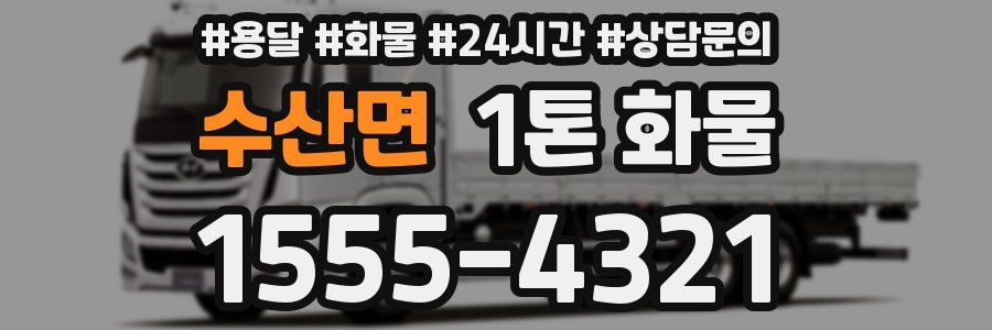 수산면 1톤 화물