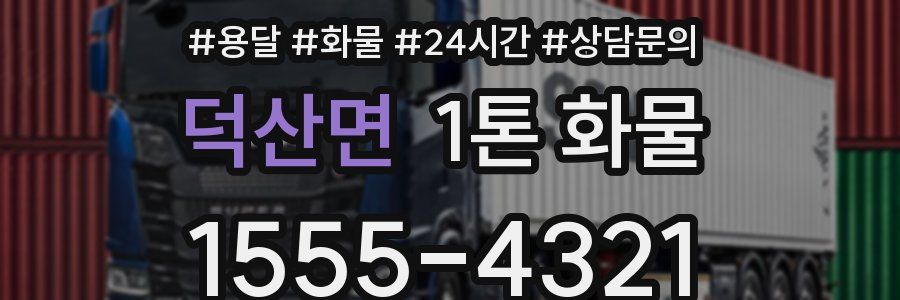 덕산면 1톤 화물
