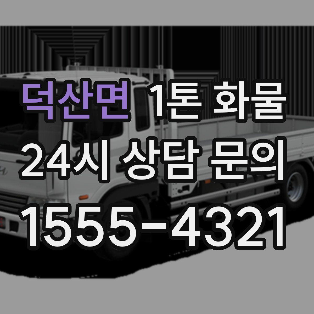 덕산면 1톤 화물