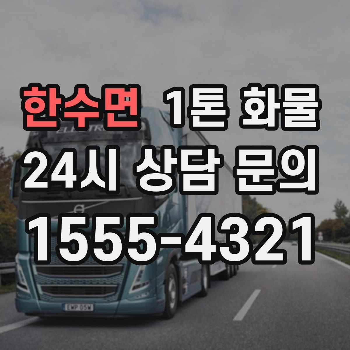 한수면 1톤 화물