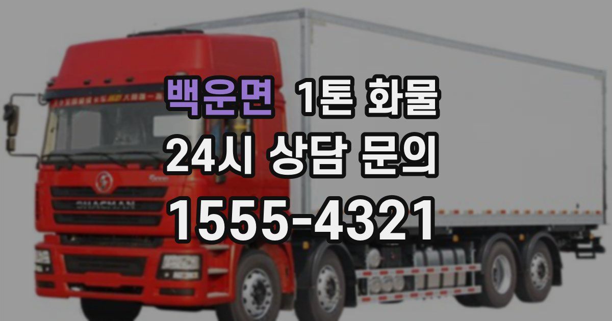 백운면 1톤 화물