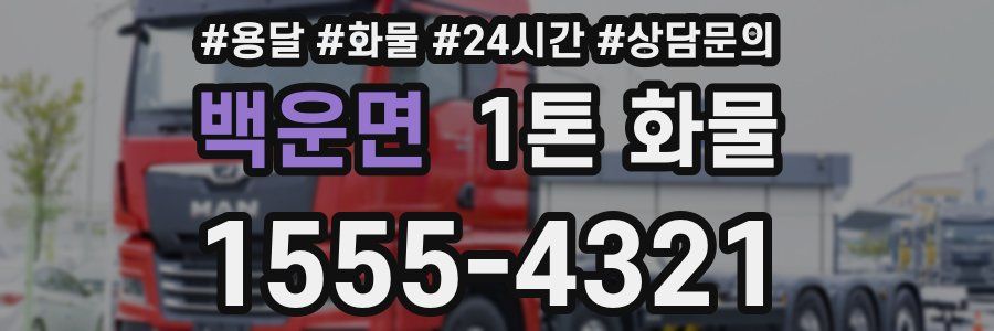 백운면 1톤 화물
