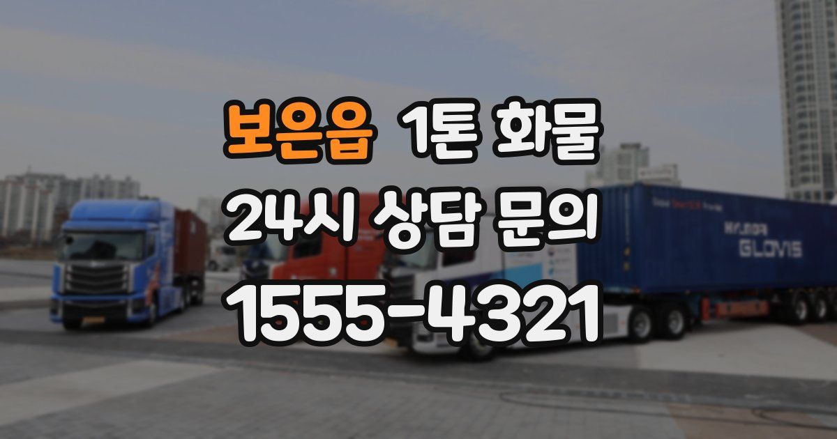 보은읍 1톤 화물