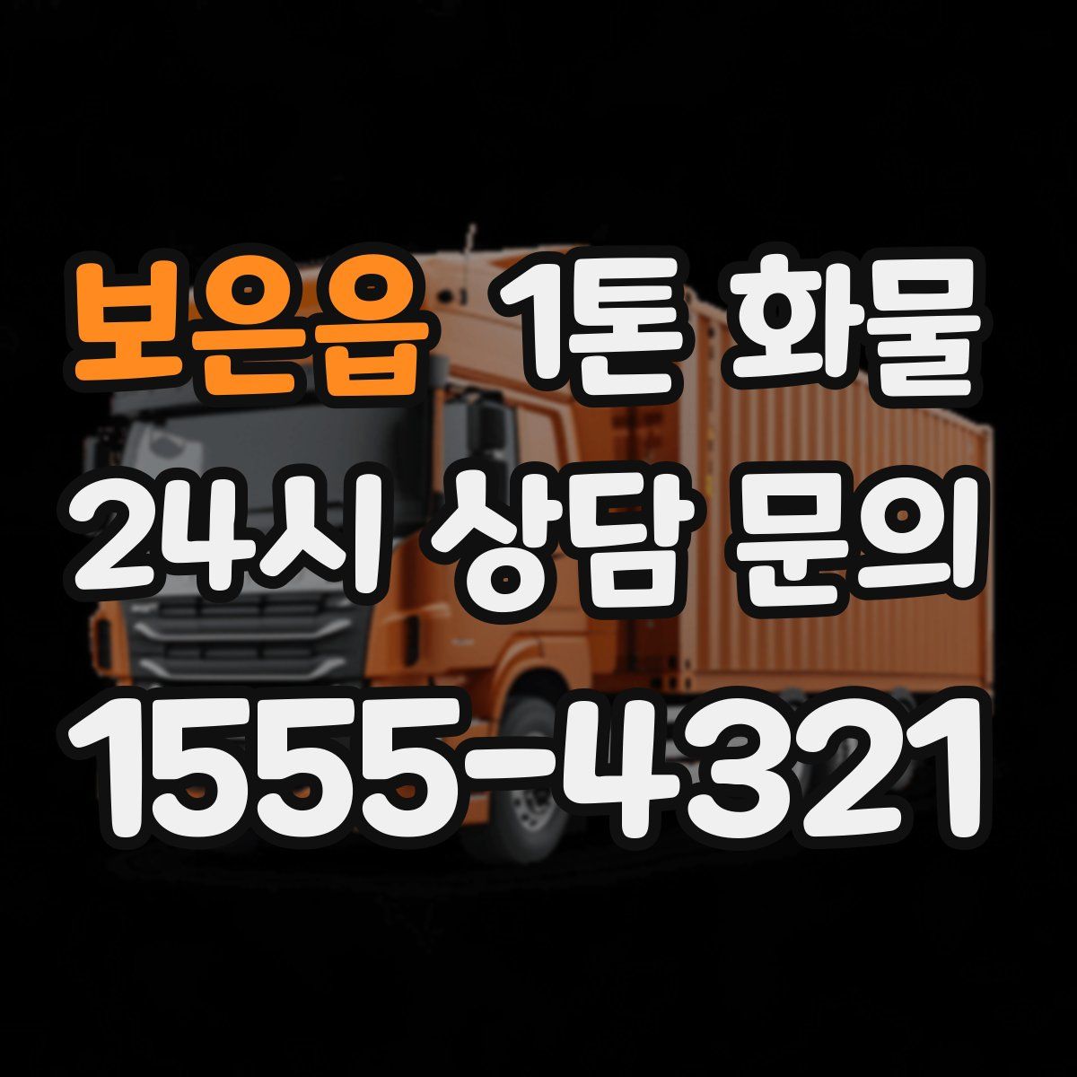 보은읍 1톤 화물
