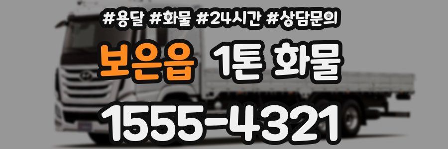 보은읍 1톤 화물