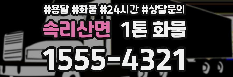 속리산면 1톤 화물