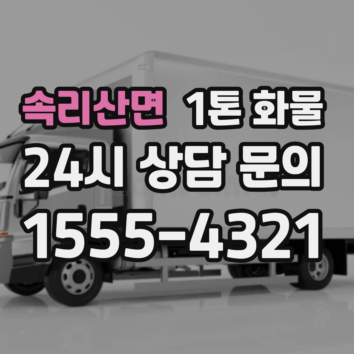 속리산면 1톤 화물
