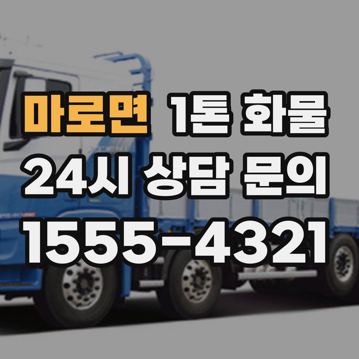 마로면 1톤 화물