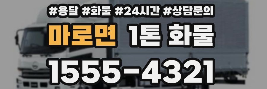 마로면 1톤 화물
