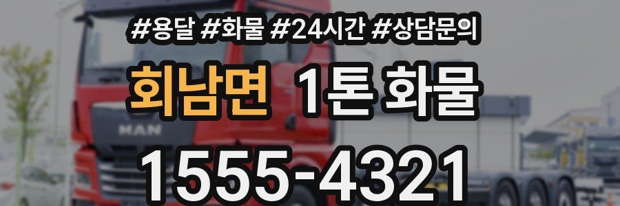 회남면 1톤 화물