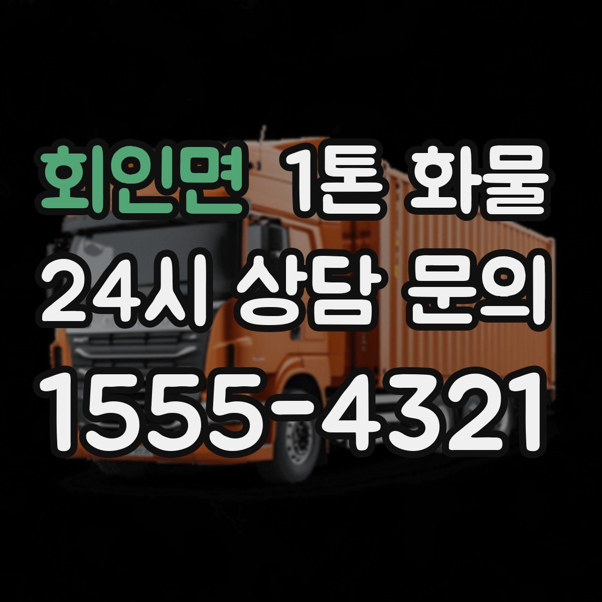 회인면 1톤 화물