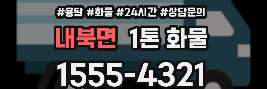 내북면 1톤 화물