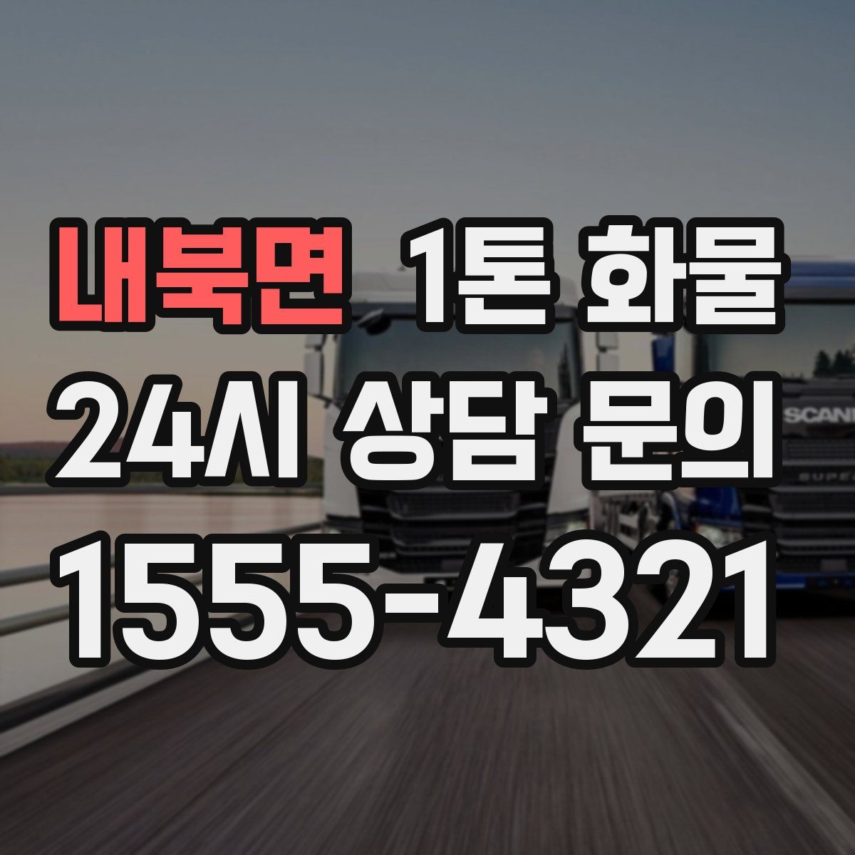 내북면 1톤 화물