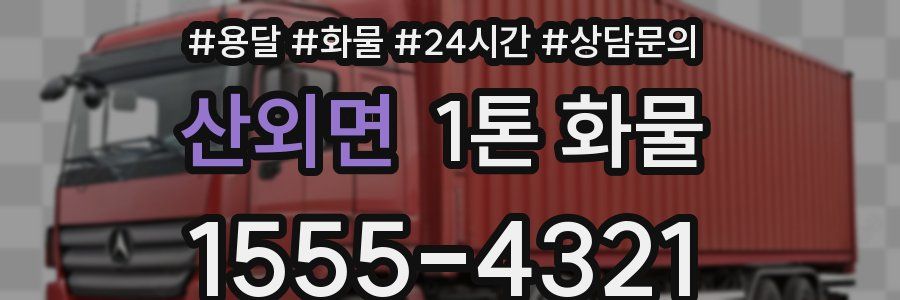 산외면 1톤 화물
