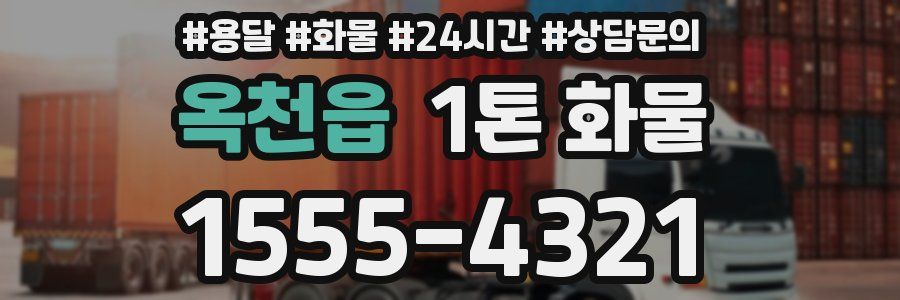 옥천읍 1톤 화물