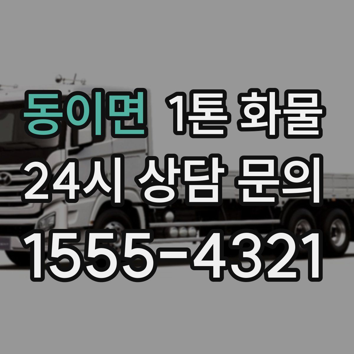 동이면 1톤 화물