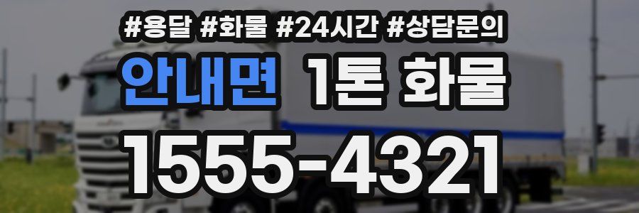 안내면 1톤 화물
