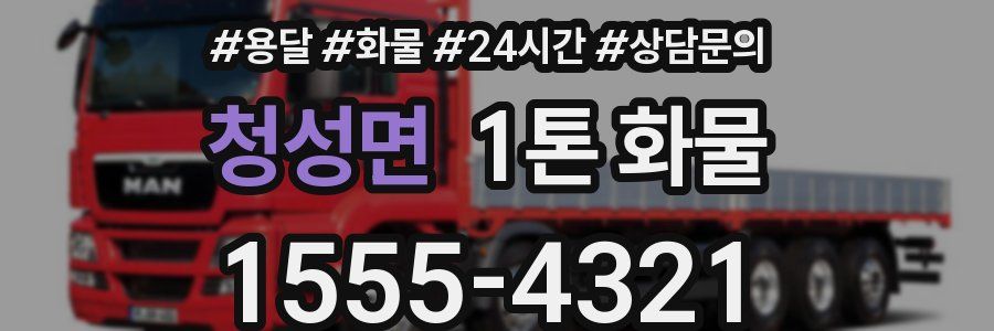 청성면 1톤 화물