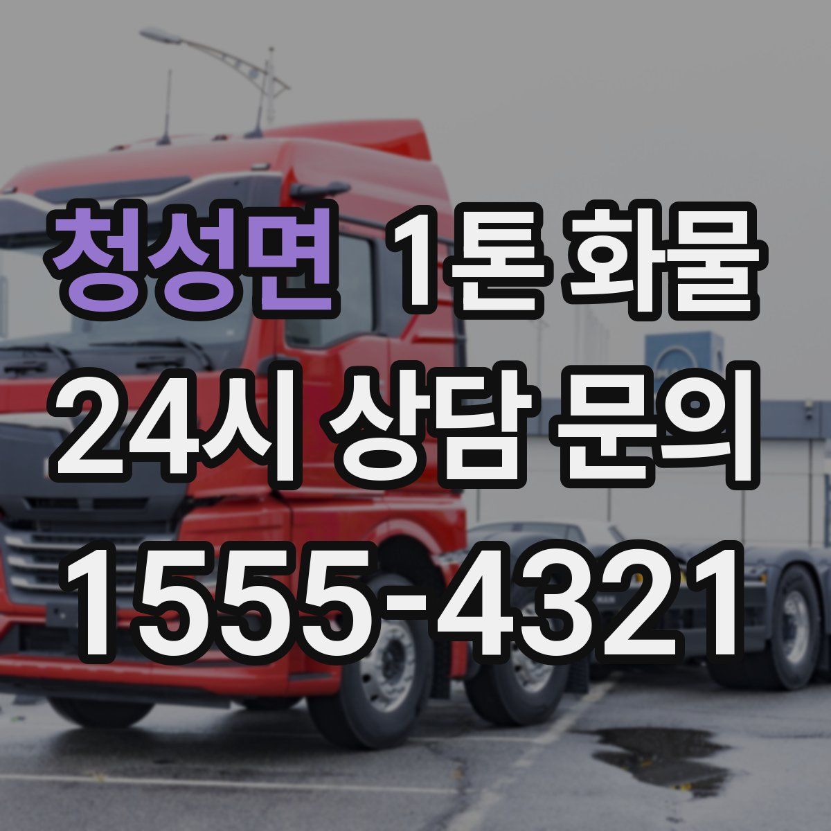 청성면 1톤 화물