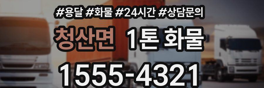 청산면 1톤 화물