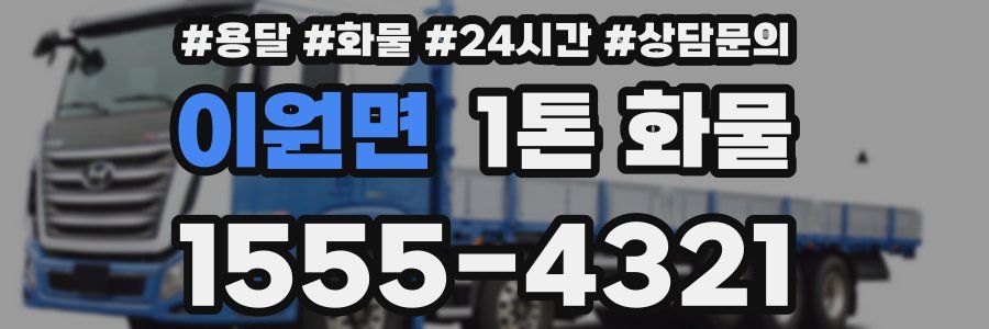 이원면 1톤 화물