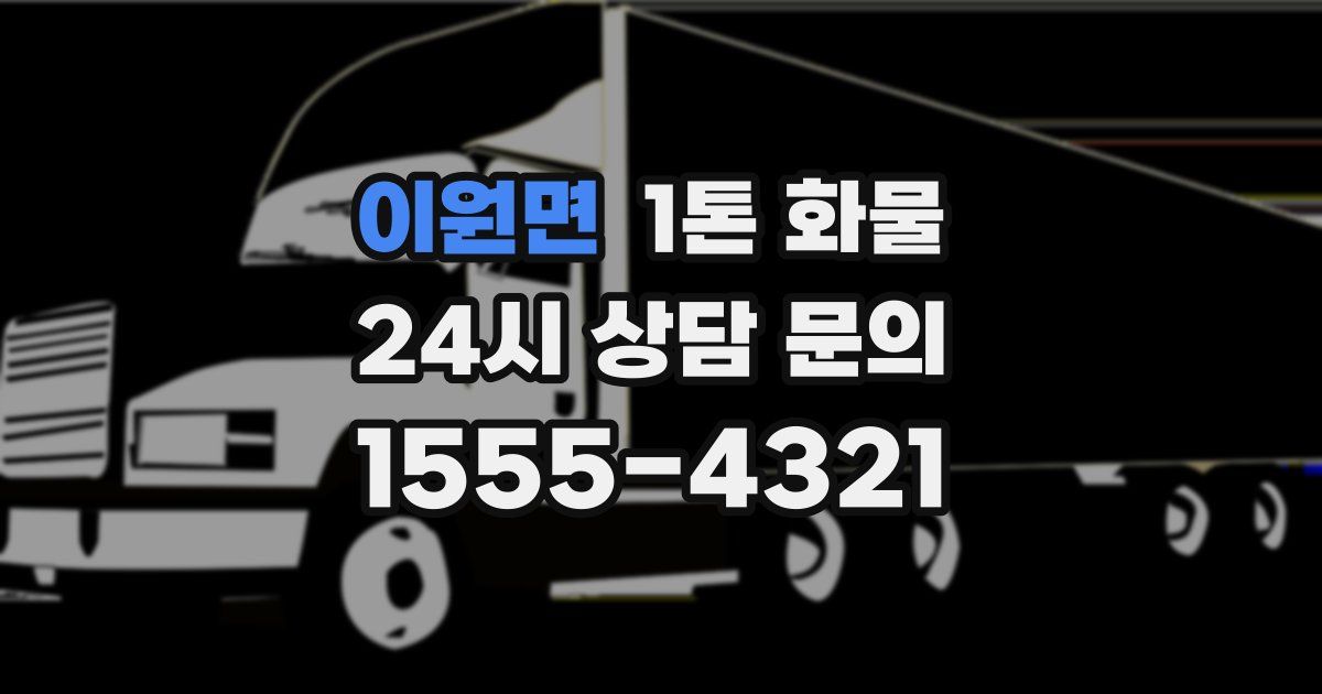이원면 1톤 화물