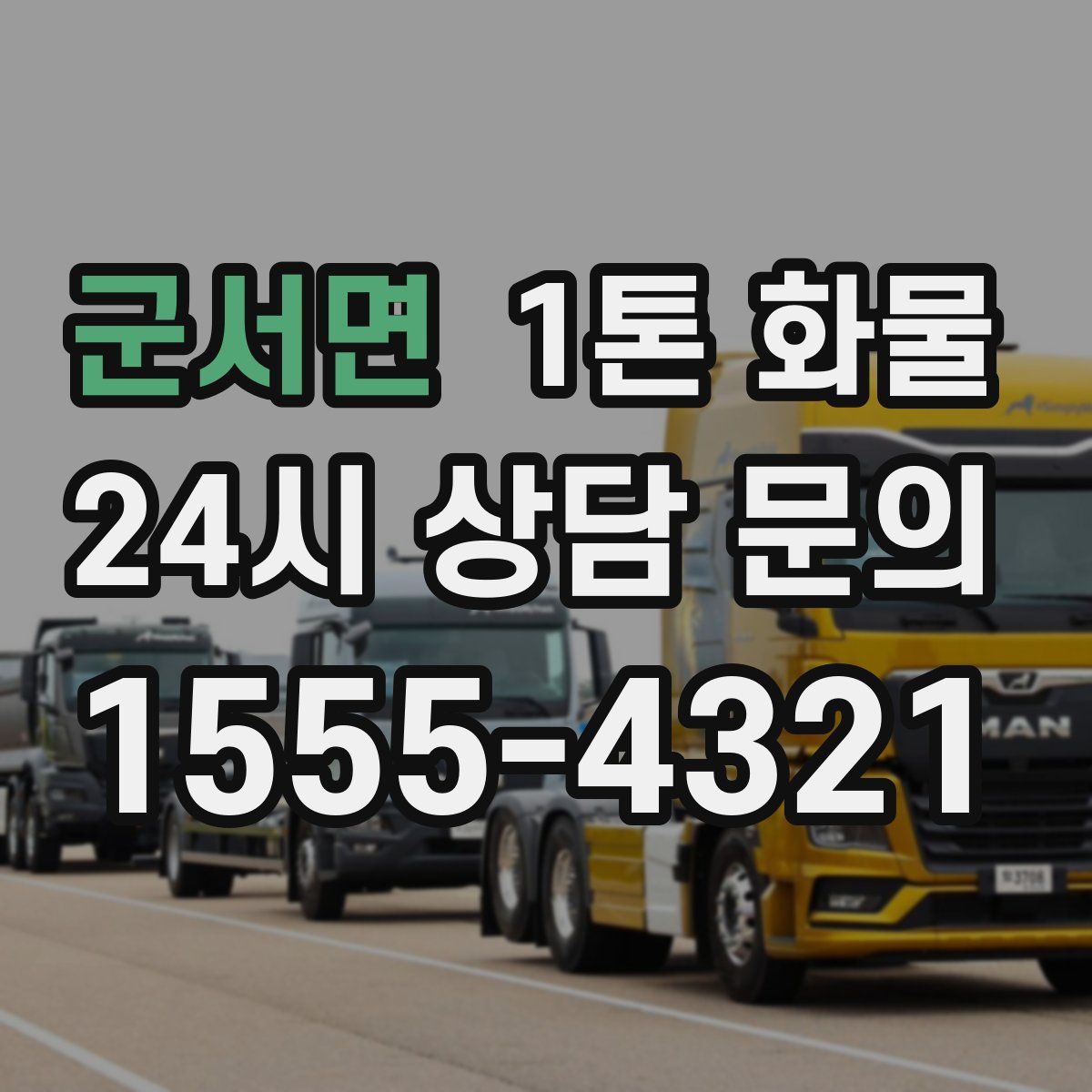 군서면 1톤 화물