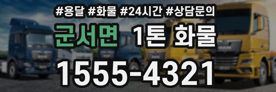 군서면 1톤 화물