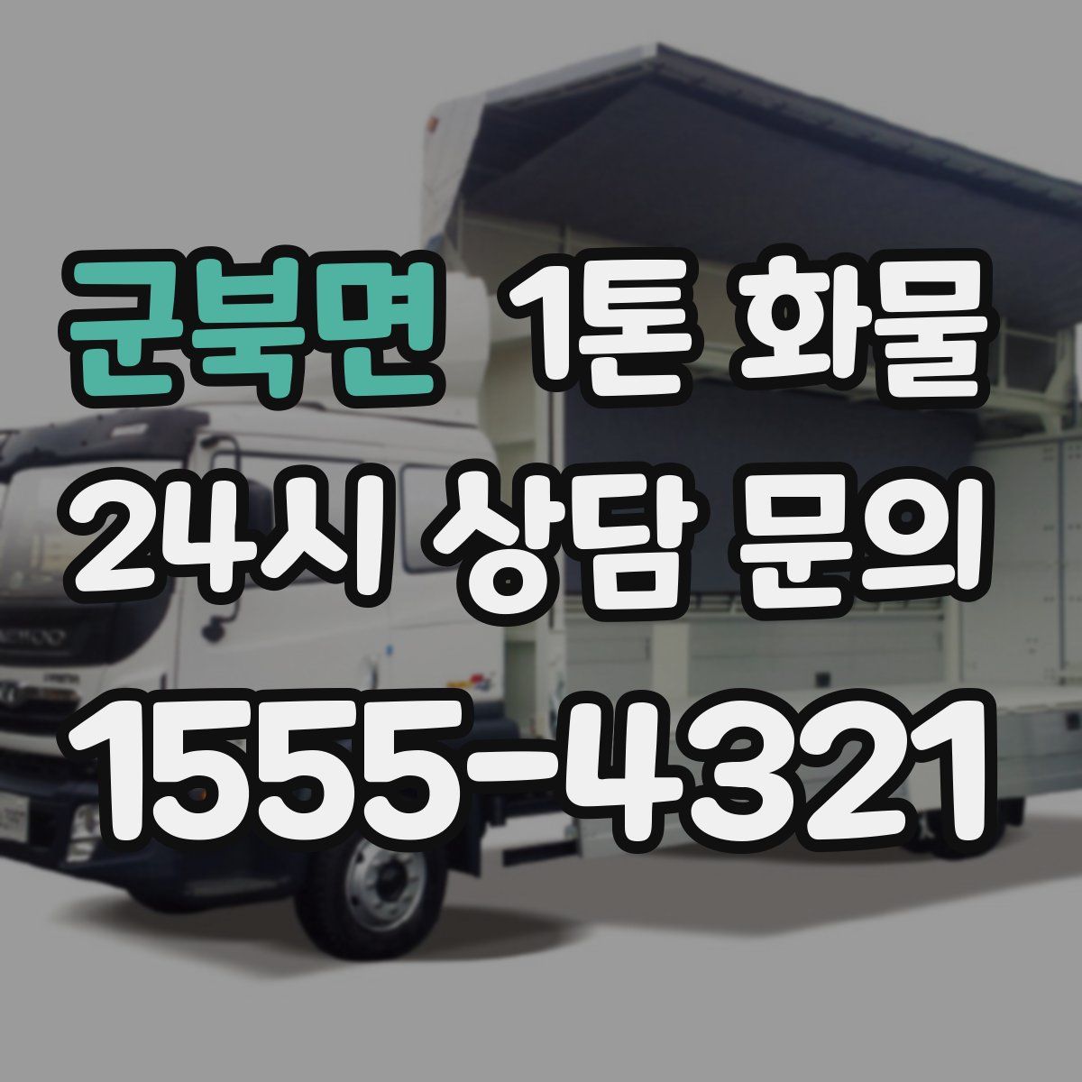 군북면 1톤 화물