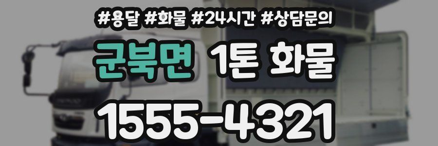 군북면 1톤 화물