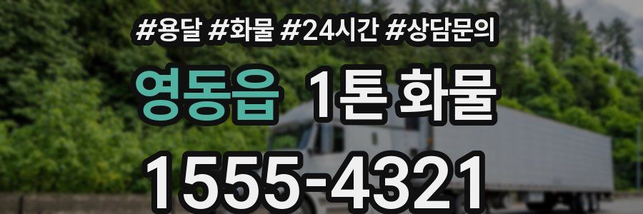 영동읍 1톤 화물