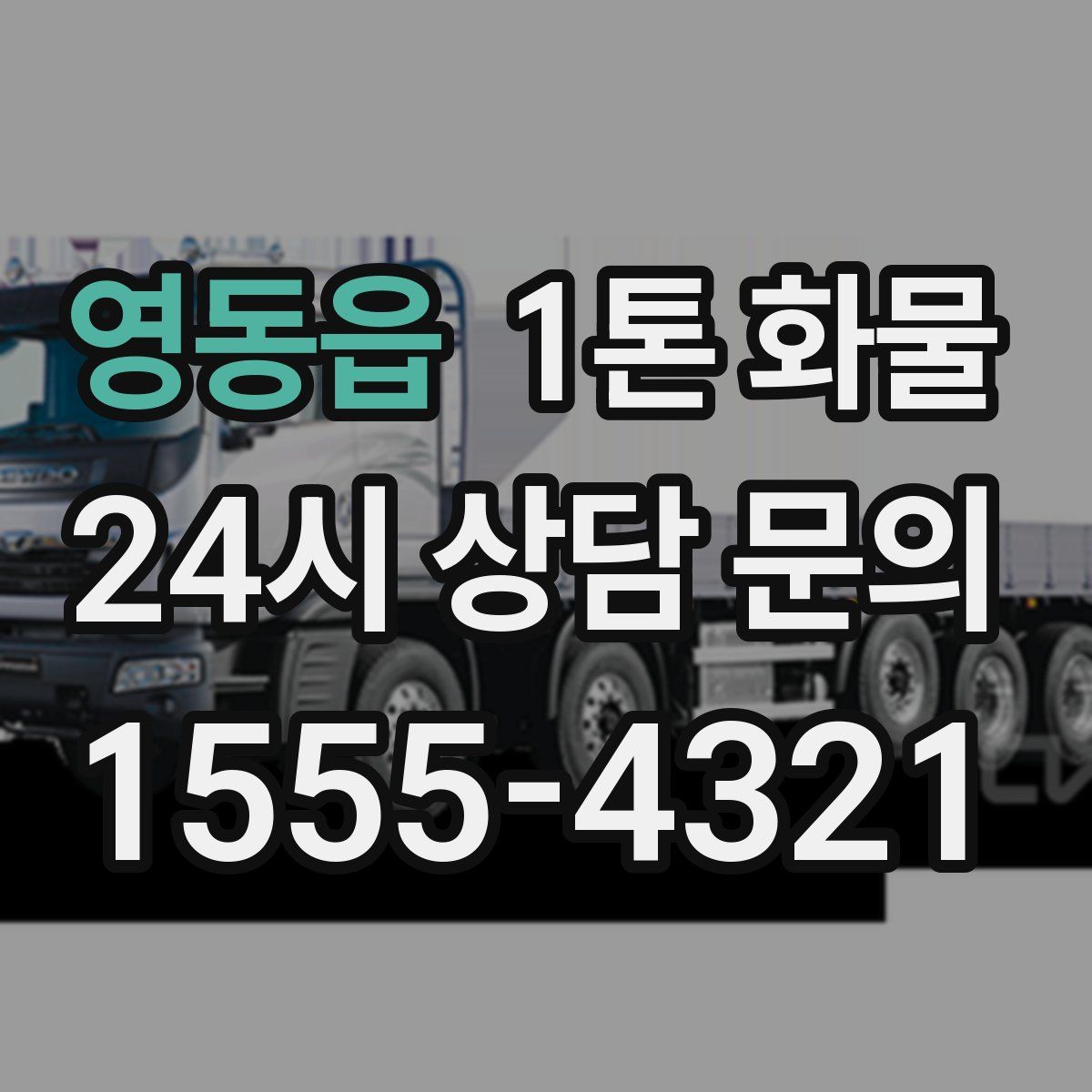 영동읍 1톤 화물