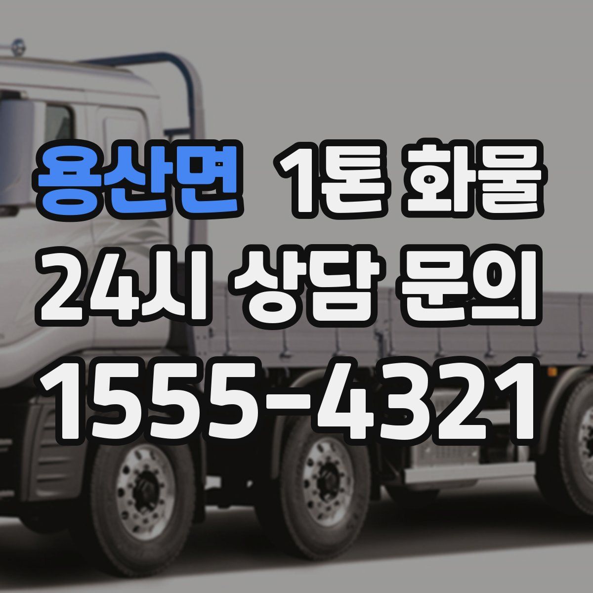 용산면 1톤 화물