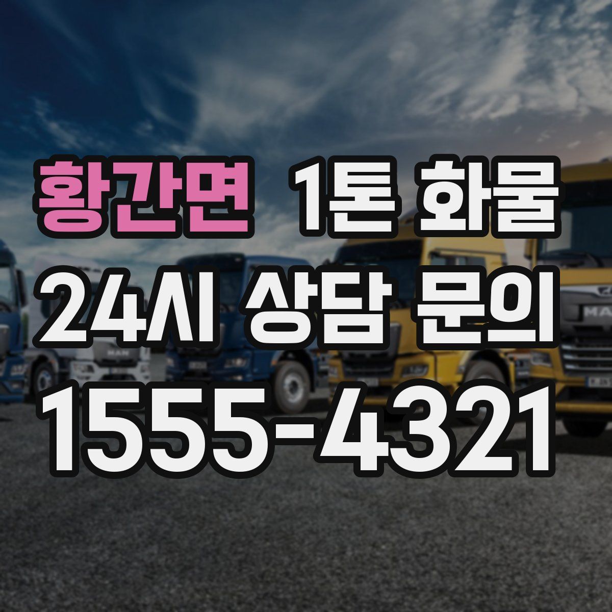황간면 1톤 화물