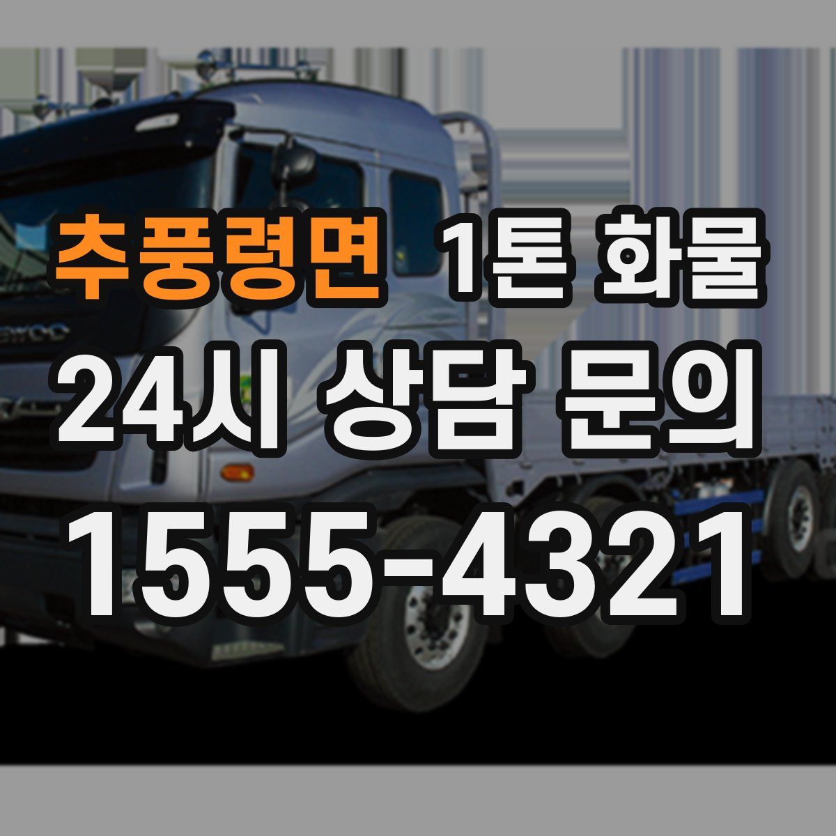 추풍령면 1톤 화물