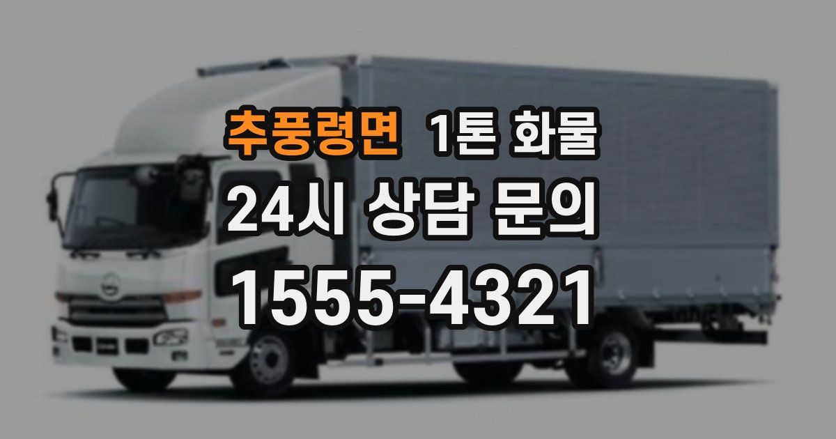 추풍령면 1톤 화물